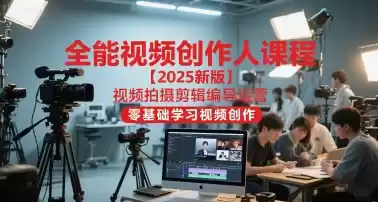全能视频创作人课程【2025新版】视频拍摄剪辑编导运营，零基础学习视频创作(更新),速发云资源网