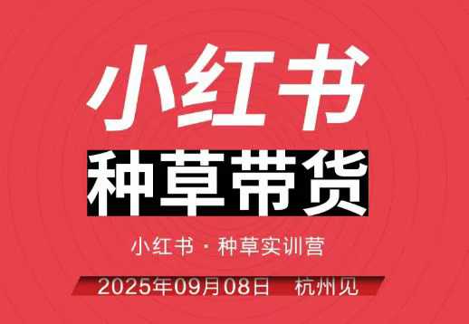 小红书种草带货实训营9月8日杭州线下课，全程录音+字幕，全网唯一小红书实战营,速发云资源网