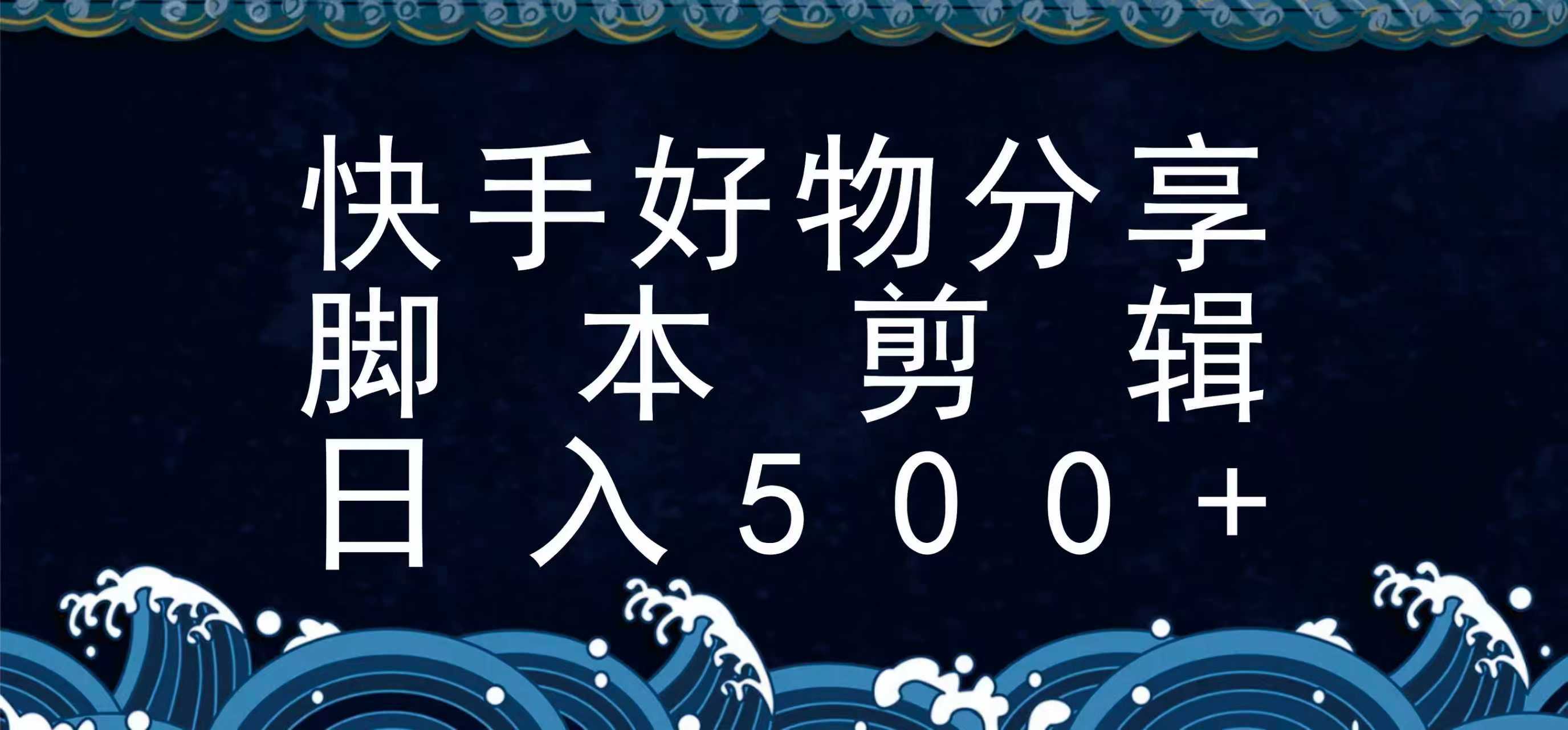 快手脚本好物分享全新玩法，无需真人出镜无需找素材，一个脚本搞定,速发云资源网