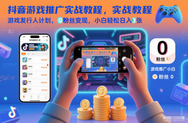抖音游戏推广实战教程，游戏发行人计划，0粉丝变现，小白轻松日入3张,速发云资源网
