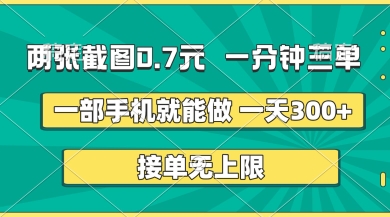 两张截图，一分钟三单，接单无上限，一部手机就能做，一天5张【揭秘】,速发云资源网