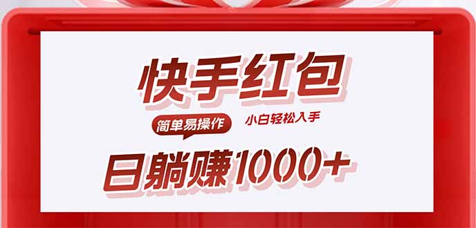 快手躺赚红包，无脑操作，日入1000+,速发云资源网