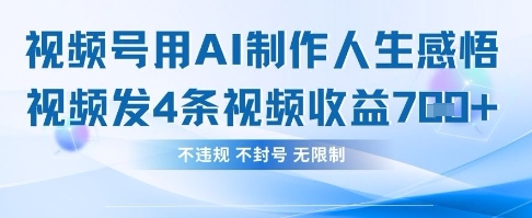 用AI做人生感悟视频，4条视频当天收益782,速发云资源网