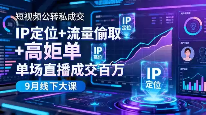 短视频公转私成交9月线下大课，IP定位+流量偷取+高客单，单场直播成交百万,速发云资源网
