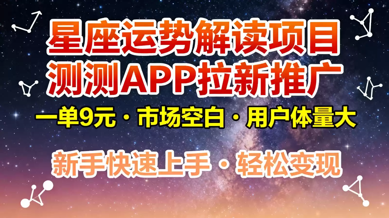 星座运势解读项目，测测APP拉新推广，9元/单，市场空白，用户体量大，新手也能快速…,速发云资源网