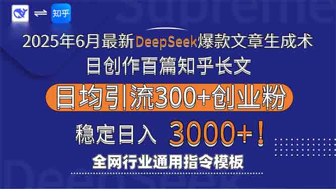 2025年6月最新Deepseek爆款文章生成术：日创作百篇知乎长文，日均引流3000,速发云资源网