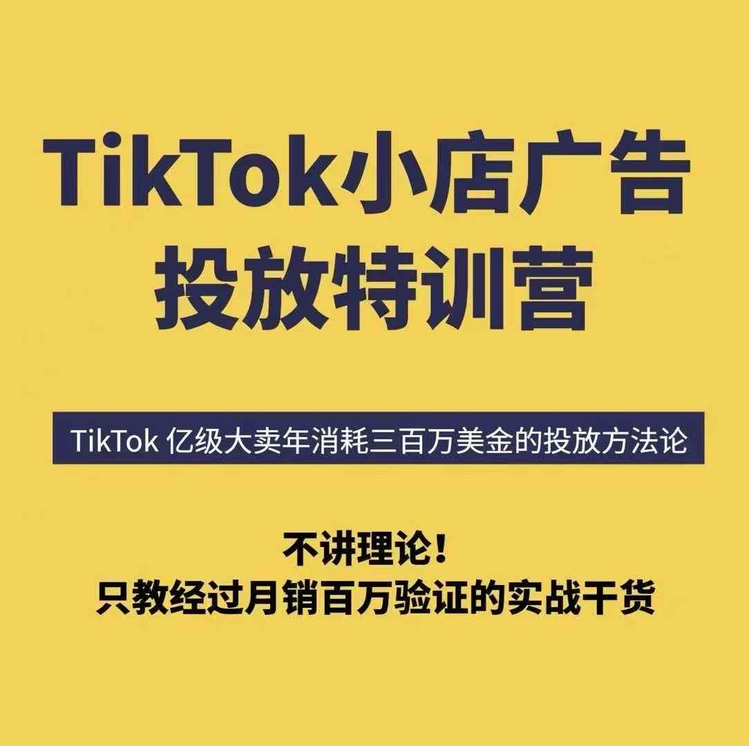 TikTok小店广告投放特训营，6天破局计划专治各种“投不动”，教你经过月销百万验证的实战干货,速发云资源网