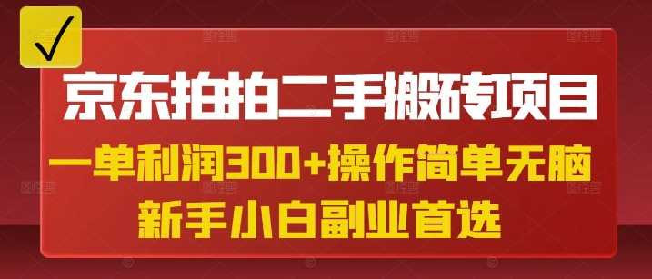 京东拍拍二手搬砖项目，一单纯利润3张，操作简单，小白兼职副业首选,速发云资源网