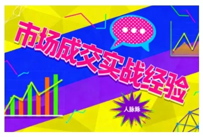 市场成交实战经验，从认知觉醒到实操落地，快速掌握市场开拓与成交核心能力,速发云资源网