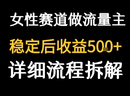 女性励志赛道做流量主 客单价高，稳定后每日5张,速发云资源网