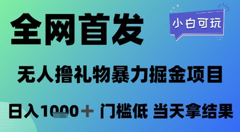 全网首发，无人直播撸礼物暴力掘金项目，小白可玩，日入1k+ 门槛低，当天拿结果【揭秘】,速发云资源网