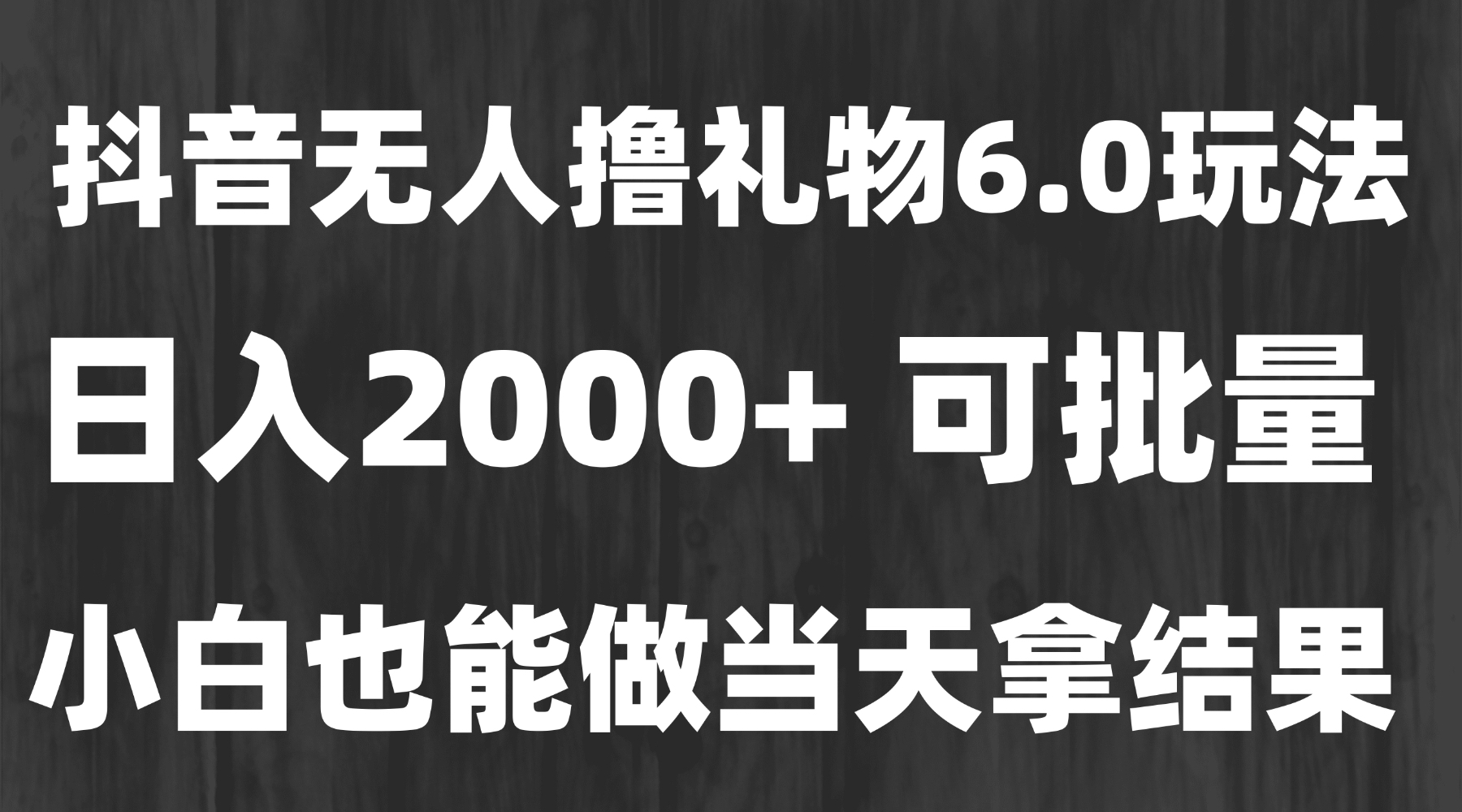 最新风口暴力撸金技术，无人撸礼物，长期稳定 一天收益2000+，小白当天…,速发云资源网