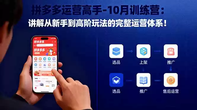 拼多多运营高手-10月训练营：讲解从新手到高阶玩法的完整运营体系！,速发云资源网