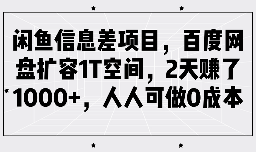 闲鱼信息差项目，百度网盘扩容1T空间，2天赚了1000+，人人可做0成本,速发云资源网