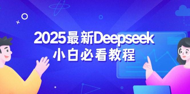 2025最新Deepseek小白必看教程：从注册登录到深度思考，一站式学习体验,速发云资源网