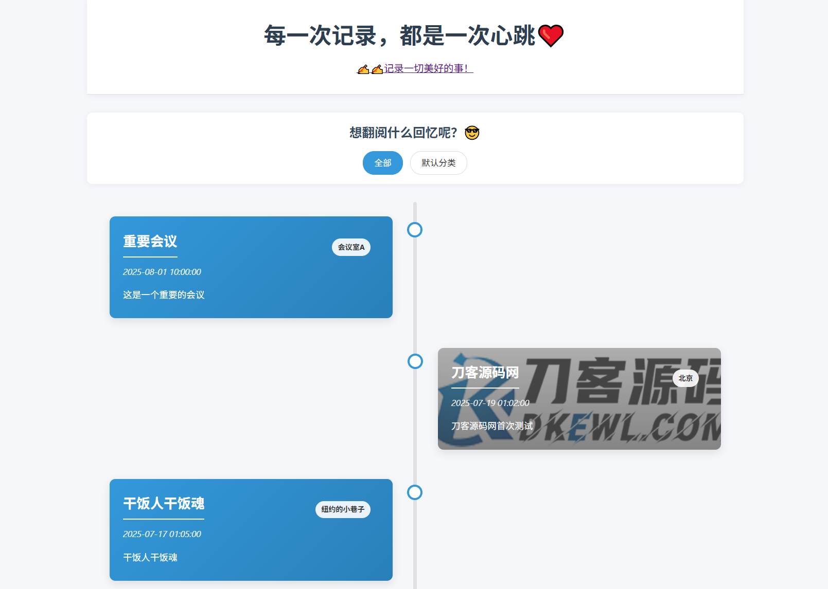 全开源个人事件记录系统源码/纪恋日时间回顾,速发云资源网