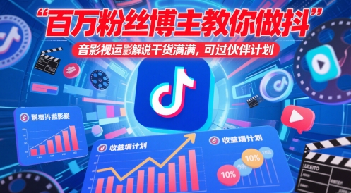 百万粉丝博主教你做抖音影视搬运影视解说，干货满满 ，可过伙伴计划,速发云资源网