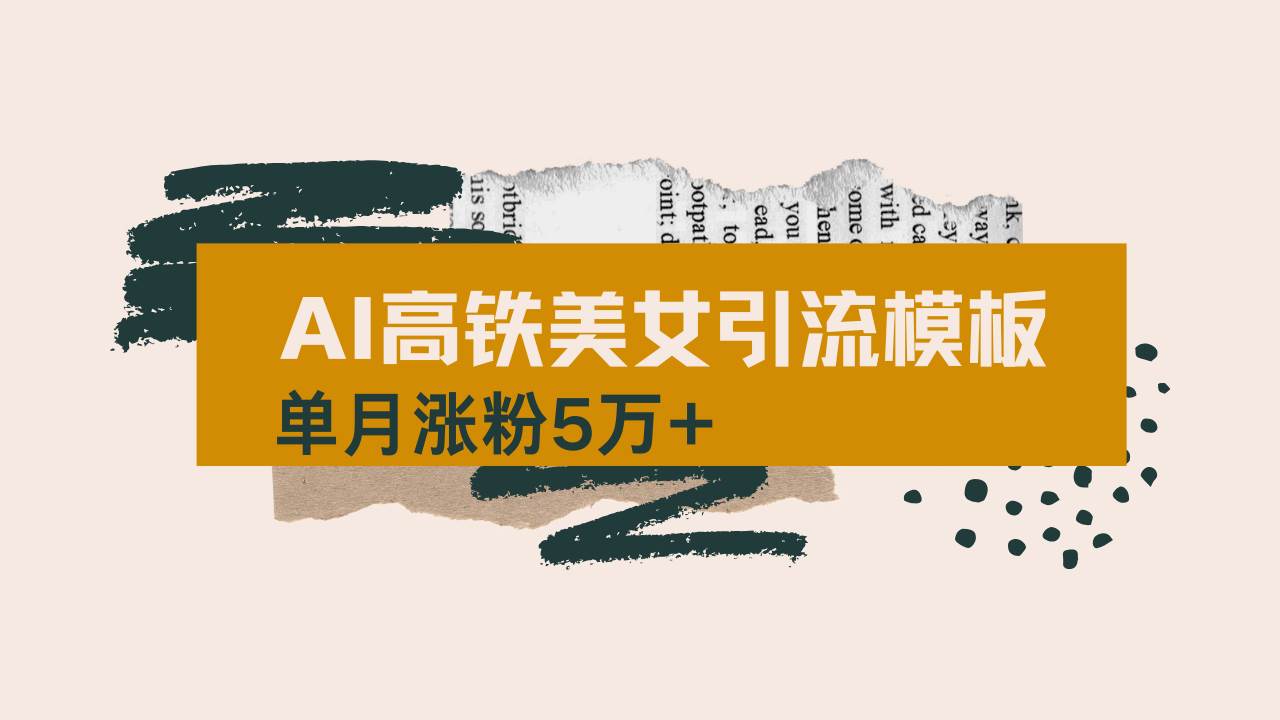 （14515期）用AI制作短视频高铁美女热门玩法，单月涨粉5万+，拆解全套操作流程，新…,速发云资源网