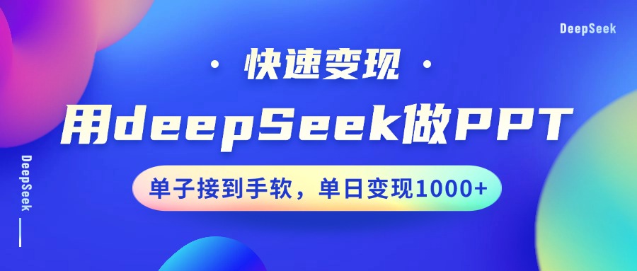 用DeepSeek做PPT，快速变现，单子接到手软，单日变现1000+,速发云资源网