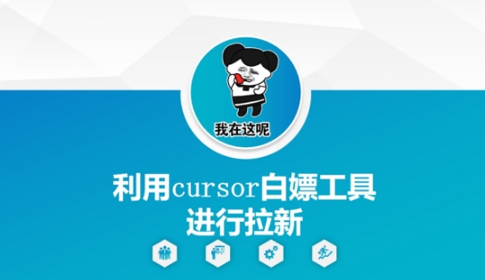 利用cursor白嫖工具进行拉新,速发云资源网