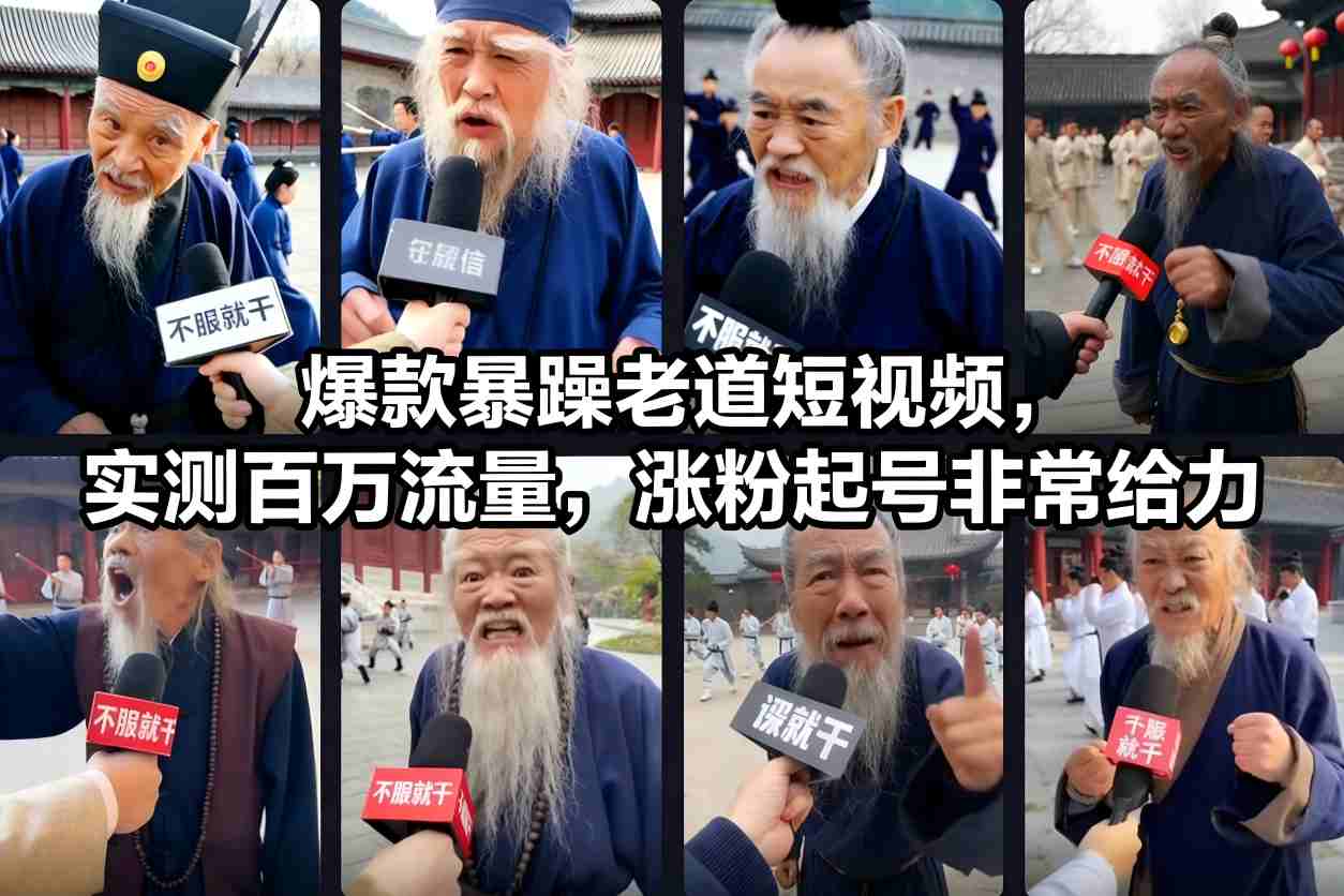 爆款暴躁老道短视频，实测百万流量，涨粉起号非常给力,速发云资源网