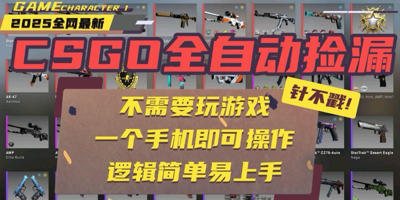 CSGO自动捡漏项目，最新玩法，不用挂机不用玩游戏，一个手机即可操作。…,速发云资源网