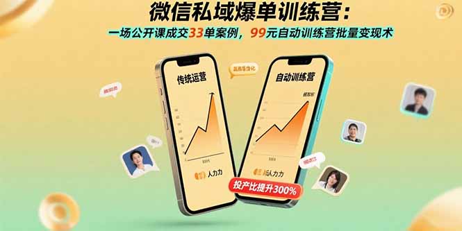 微信私域爆单训练营：一场公开课成交33单案例，99元自动训练营批量变现术,速发云资源网
