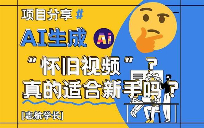 （14838期）AI生成“怀旧视频”真的很适合新手？详细讲解！,速发云资源网