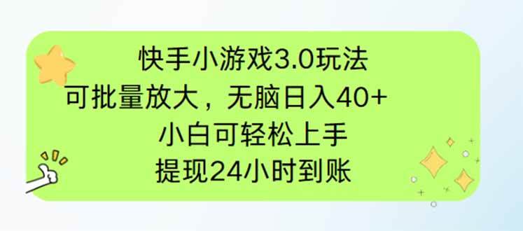 （14351期）快手小游戏3.0玩法，可批量放大，无脑日入40+，小白可轻松上手，提…,速发云资源网