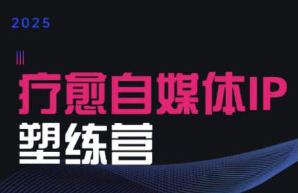 欣然老师·2025治愈自媒体IP训练营,速发云资源网
