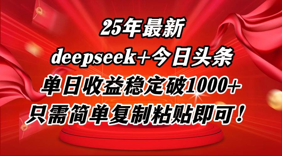 （14672期）25年最新dp+今日头条玩法，单日收益稳定破1000+，只需简单复制粘贴即可！,速发云资源网