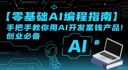 【零基础AI编程指南】手把手教你用AI开发賺钱产品！创业必备,速发云资源网