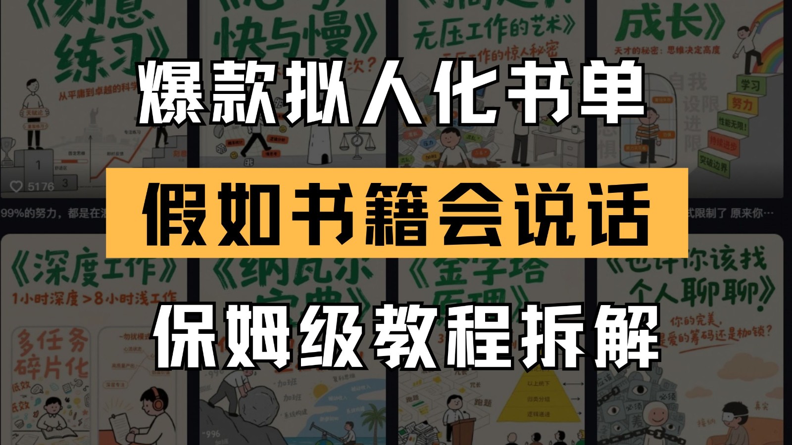 最新爆款拟人化书单玩法 假如书籍会说话 保姆级教程,速发云资源网