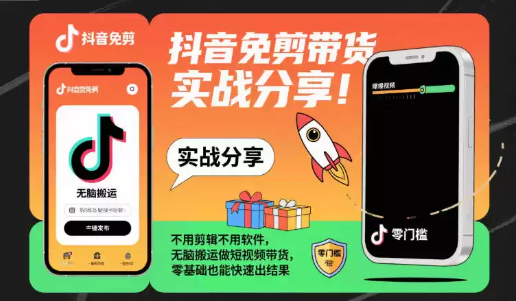 抖音免剪带货实战分享，不用剪辑不用软件，无脑搬运做短视频带货，零基础也能快速出结果,速发云资源网