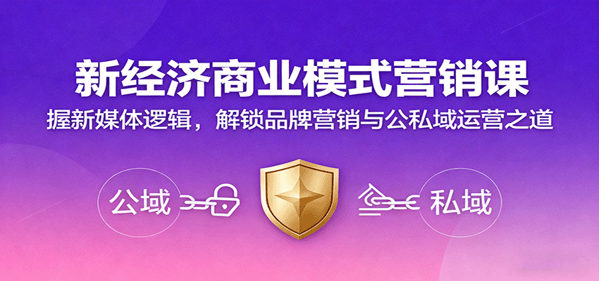 新经济商业模式营销课，握新媒体逻辑，解锁品牌营销与公私域运营之道,速发云资源网