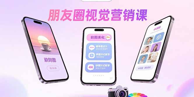 朋友圈视觉营销课：问候图美化，晒单图设计，拼图玩法教学,速发云资源网