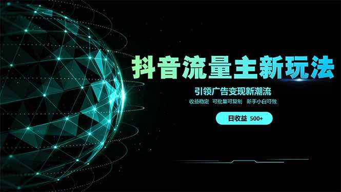 图片[1],（14204期）抖音流量主新玩法 2025新风口 引领广告变现新潮流 单日500+ 手把手…,速发云资源网