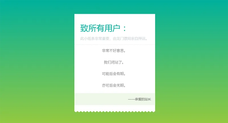 HTML纯静态闭站通知公告页面源码,速发云资源网