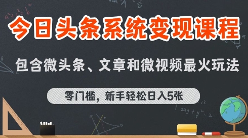 今日头条AI玩法系统课程，最新前沿变现玩法拆解，零门槛，新手轻松日入5张,速发云资源网