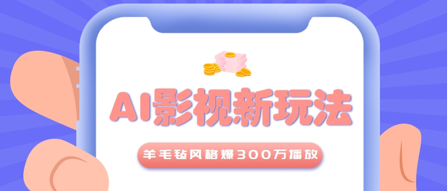 利用AI把经典影视换成羊毛毡风格，爆了300万播放，详细教程+提示词,速发云资源网