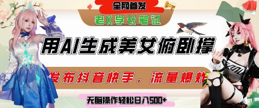 巧用AI让美女做俯卧撑，发布社交平台轻松涨粉变现，流量爆炸，挂抖音橱窗卖货，轻松实现日收入5张,速发云资源网