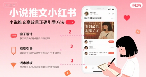 小说推文小红书高转化引导方法实操课，小说推文高效且正确引导方法,速发云资源网
