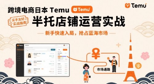 跨境电商日本Temu半托管店铺运营实战，新手快速入局，抢占蓝海市场,速发云资源网