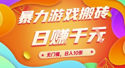 25年暴力游戏搬砖，全自动挂G，无门槛，日入10张【揭秘】、,速发云资源网