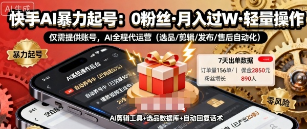 快手带货AI暴力起号，0粉丝可开通，月入过W，提供账号就行，适合普通人的懒人项目【揭秘】,速发云资源网