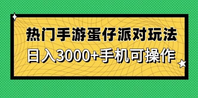 （14691期）热门手游蛋仔派对玩法，日入3000+，手机可操作,速发云资源网