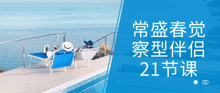 常盛春觉察型伴侣21节课,速发云资源网