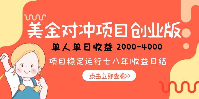 美金对冲创业项目，日收益1000-4000，小众暴力项目,速发云资源网