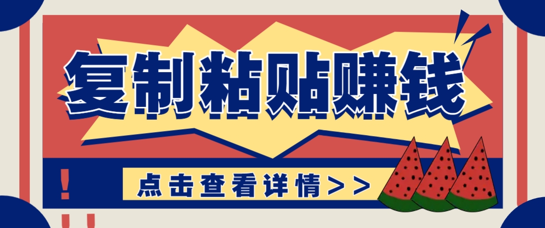 复制粘贴赚钱项目，零门槛零成本评论区留言评论即可轻松日赚取100+,速发云资源网