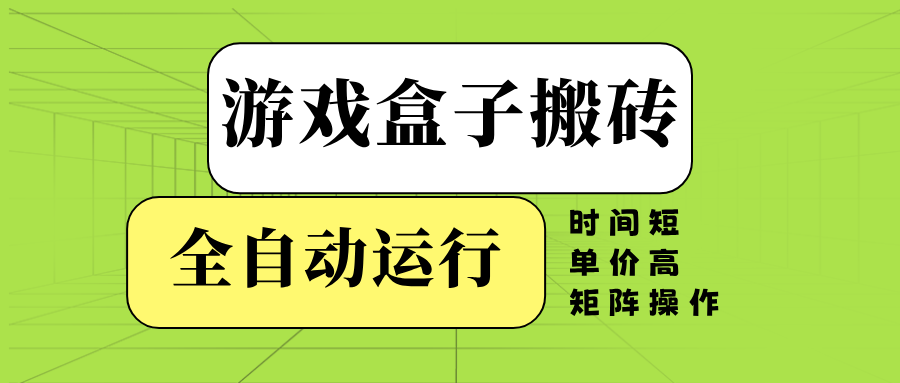（14141期）游戏盒子全自动搬砖，时间短、单价高，矩阵操作,速发云资源网